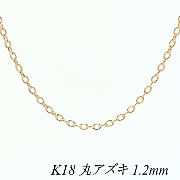 N[|pł10%OFFl 18 K18 18K ۃAYL`F[ 1.2mm 40cm lbNX `F[ sNS[h `F[̂ `F[