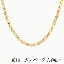 クーポン利用でさらに10%OFFお値引き 18金 K18 18K ボンバータチェーン 1.4mm 65cm イエローゴールド ネックレス チェーン チェーンのみ チェーンだけ