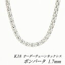 クーポン利用でさらに10%OFFお値引き 18金 K18 18K ボンバータチェーン 1.7mm ホワイトゴールド ネックレス チェーン 長さオーダーチェーン 40cm～120cm イエローゴールド ロングネックレス チェーンのみ チェーンだけ