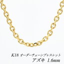 【15%OFFクーポン+エントリーでP2倍&お買い物マラソン】18金 ブレスレット K18 ブレスレット k18 チェーン 18金 K18 18K アズキチェーン 1.6mm ブレスレット チェーン 長さオーダーチェーン 15cm~20cm イエローゴールド あずき アズキ 小豆 180日間お修理保証