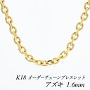 18 K18 18K AYL`F[ 1.6mm uXbg `F[ I[_[`F[ 15cm`20cm { CG[S[h `F[̂ `F[