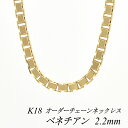 18金 K18 18K ベネチアンチェーン2.2mm ネックレス チェーン 長さオーダーチェーン 40cm～120cm ロングネックレス イエローゴールド チェーンのみ チェーンだけ