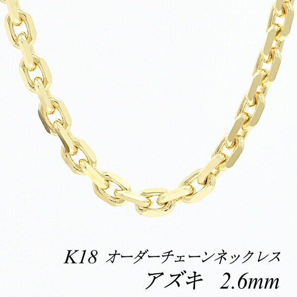 18金 ネックレス K18 ネックレス k18 チェーン 18金 K18 18K アズキチェーン 2.6mm ネックレス チェーン 長さオーダーチェーン 40c...
