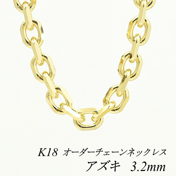 18金 ネックレス K18 ネックレス k18 チェーン 18金 K18 18K アズキチェーン 3.2mm ネックレス チェーン 長さオーダーチェーン 40c...