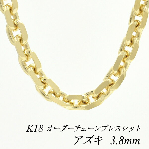 18金 ブレスレット K18 ブレスレット k18 チェーン 18金 K18 18K アズキチェーン 3.8mm ブレスレット チェーン 長さオーダーチェーン ...