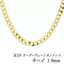 18金 ネックレス K18 ネックレス k18 チェーン 18金 K18 18K 喜平チェーン 1.9mm 2面カット ネックレス チェーン 長さオーダーチェー...