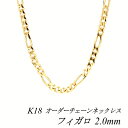 【15%OFFクーポン+エントリーでP2倍】18金 ネックレス K18 ネックレス k18 チェーン 18金 K18 18K フィガロチェーン 2.0mm ネッ...