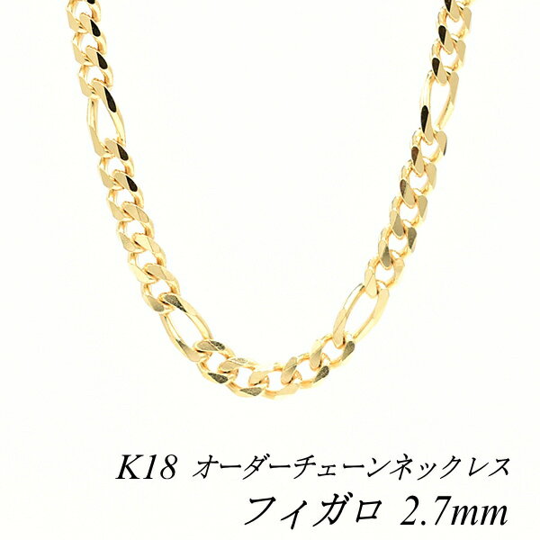 18金 ネックレス K18 ネックレス k18 チェーン 18金 K18 18K フィガロチェーン 2.7mm ネックレス チェーン 長さオーダーチェーン 40...
