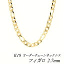 18金 ネックレス K18 ネックレス k18 チェーン 18金 K18 18K フィガロチェーン 2.7mm ネックレス チェーン 長さオーダーチェーン 40...