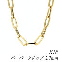 18金 K18 18K ペーパークリップチェーン 2.7mm 80cm イエローゴールド ネックレス チェーン チェーンのみ チェーンだけ