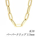 クーポン利用でさらに10%OFFお値引き 18金 K18 18K ペーパークリップチェーン 3.5mm 70cm イエローゴールド ネックレス チェーン チェーンのみ チェーンだけ