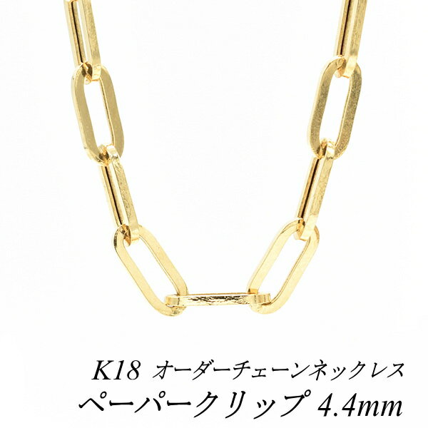 18金 ネックレス K18 ネックレス k18 チェーン 18金 K18 18K ペーパークリップチェーン 4.4mm ネックレス チェーン 長さオーダーチェー...