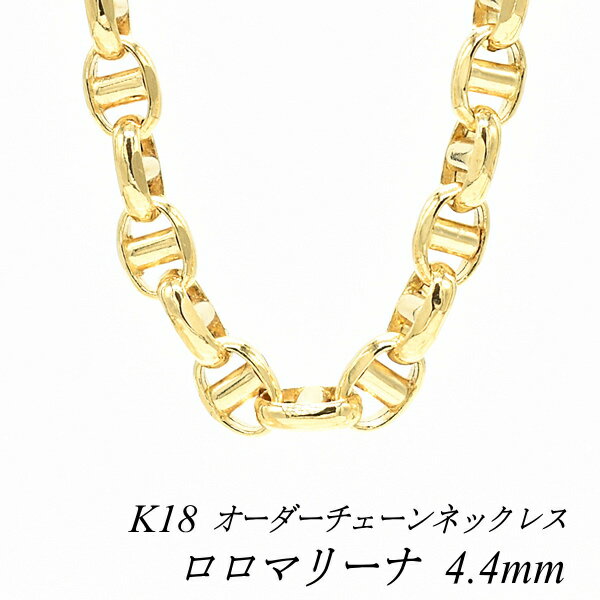 18金 ネックレス K18 ネックレス k18 チェーン 18金 K18 18K ロロマリーナチェーン 4.4mm ネックレス チェーン 長さオーダーチェーン ...