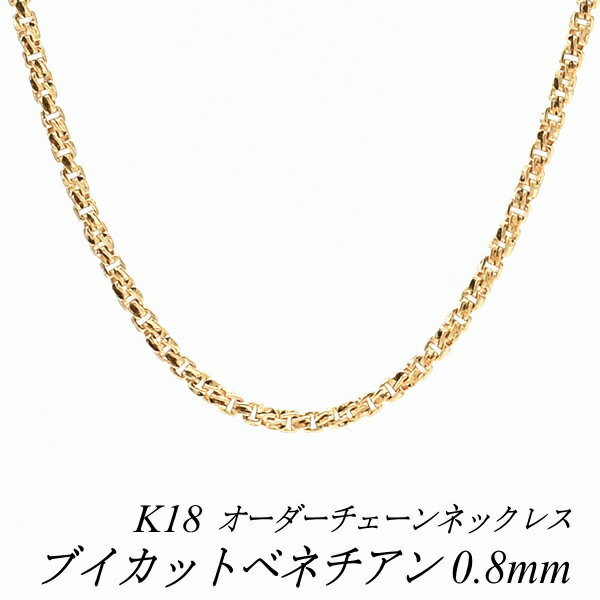 クーポン利用でさらに10%OFFお値引き 18金 K18 18K ブイカットベネチアンチェーン 0.8mm ネックレス チェーン 長さオーダーチェーン 40cm～120cm ロングネックレス イエローゴールド チェーンのみ チェーンだけ