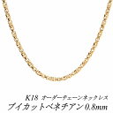 【15%OFFクーポン+Wエントリー&楽天カードでP5倍23:59まで】18金 ネックレス K18 ネックレス k18 チェーン 18金 K18 18K ブイカットベネチアンチェーン 0.8mm ネックレス チェーン 長さオーダーチェーン 40cm~120cm ロングネックレス イエローゴールド チェーンのみ