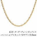 【15%OFFクーポン+Wエントリー&楽天カードでP5倍23:59まで】18金 ネックレス K18 ネックレス k18 チェーン 18金 K18 18K ブイカットベネチアンチェーン 0.8mm スライドピン式 ネックレス チェーン 長さオーダーチェーン 40cm~120cm ロングネックレス 18金