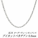 【15%OFFクーポン+Wエントリー&楽天カードでP5倍23:59まで】18金 ネックレス K18 ネックレス k18 チェーン 18金 K18 18K ブイカットベネチアンチェーン 0.8mm ネックレス チェーン 長さオーダーチェーン 40cm~120cm ロングネックレス ホワイトゴールド チェーンのみ