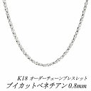 【15%OFFクーポン+Wエントリー&楽天カードでP5倍23:59まで】18金 ブレスレット K18 ブレスレット k18 チェーン 18金 K18 18K ブイカットベネチアンチェーン 0.8mm ブレスレット チェーン 長さオーダーチェーン 15cm~20cm ホワイトゴールド チェーンのみ チェーンだけ