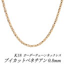 【15%OFFクーポン+Wエントリー&楽天カードでP5倍23:59まで】18金 ネックレス K18 ネックレス k18 チェーン 18金 K18 18K ブイカットベネチアンチェーン 0.8mm ネックレス チェーン 長さオーダーチェーン 40cm~120cm ロングネックレス ピンクゴールド チェーンのみ