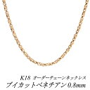 18金 K18 18K ブイカットベネチアンチェーン 0.8mm ネックレス チェーン 長さオーダーチェーン 40cm～120cm ロングネックレス ピンクゴールド チェーンのみ チェーンだけ