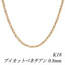 18金 ネックレス K18 ネックレス k18 チェーン 18金 K18 18K ブイカットベネチアンチェーン 0.8mm 40cm ピンクゴールド チェーンの...