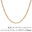 【15%OFFクーポン+Wエントリー&楽天カードでP5倍23:59まで】18金 ネックレス K18 ネックレス k18 チェーン 18金 K18 18K ブイカットベネチアンチェーン 0.8mm スライドピン式 ネックレス チェーン 長さオーダーチェーン 40cm~120cm ロングネックレス ピンクゴールド