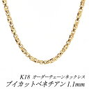 18金 ネックレス K18 ネックレス k18 チェーン 18金 K18 18K ブイカットベネチアンチェーン 1.1mm ネックレス チェーン 長さオーダーチ...