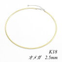 クーポン利用でさらに10%OFFお値引き 18金 K18 18K リバーシブルオメガチェーン 2.5mm 43cm(38cm＋5cmスライドアジャスター) イエローゴールド&ホワイトゴールド スライド式ネックレス チェーン チェーンのみ チェーンだけ