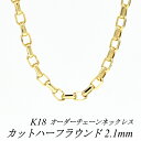 【15%OFFクーポン+Wエントリー&楽天カードでP5倍23:59まで】18金 ネックレス K18 ネックレス k18 チェーン 18金 K18 18K カットハーフラウンドチェーン 2.1mm ネックレス チェーン 長さオーダーチェーン 40cm~120cm ロングネックレス イエローゴールド チェーンのみ