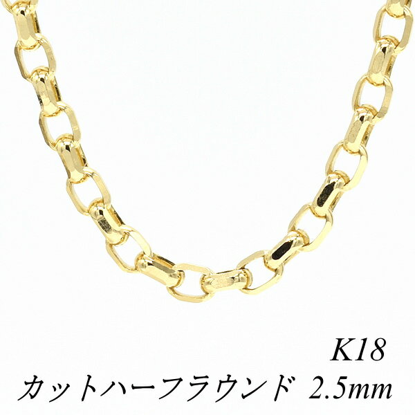 18金 K18 18K カットハーフラウンドチェーン 2.5mm 40cm ネックレス チェーン イエローゴールド チェーンのみ チェーンだけ