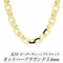 18金 ブレスレット K18 ブレスレット k18 チェーン 18金 K18 18K カットハーフラウンドチェーン 3.4mm ブレスレット チェーン 長さオー...