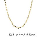 18金 ネックレス K18 ネックレス k18 チェーン 18金 K18 18K ウィートチェーン 0.85mm 40cm イエローゴールド チェーンだけ ゴー...