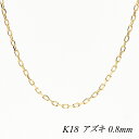 【10%OFFクーポン+エントリーでポイント6倍】18金 ネックレス K18 ネックレス k18 チェーン 18金 K18 18K アズキチェーン 0.8mm ...