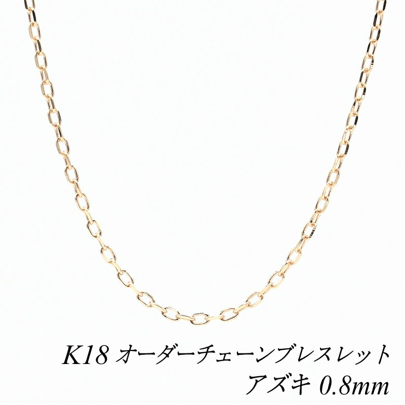 18金 ブレスレット K18 ブレスレット k18 チェーン 18金 K18 18K アズキチェーン 0.8mm ブレスレット ..