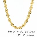 【15%OFFクーポン+エントリーでP2倍&お買い物マラソン】18金 ネックレス K18 ネックレス k18 チェーン 18金 K18 18K ロープチェーン 2.7mm ネックレス チェーン 長さオーダーチェーン 40cm~120cm ロングネックレス イエローゴールド 180日間お修理保証