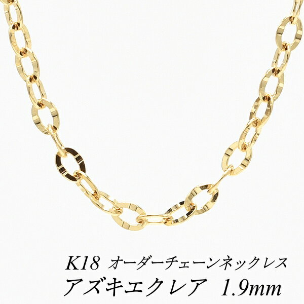 【15%OFFクーポン+Wエントリーでポイント最大4倍】18金 ネックレス チェーン アズキエクレアチェーン 1.9mm イエローゴールド 長さ選べるオーダーチェーン 40cm〜120cm 18金 K18 18K 普段使い つけっぱなし レディース 180日間お修理保証