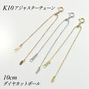 アジャスター チェーン スライド式 延長 チェーン 10cm K10 10K 10金 ゴールド ダイヤカットボールチェーン アジャスター ネックレス ネックレス 延長 チェーン ネックレス アジャスター ゴールド