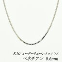 10金ネックレス k10 ネックレス チェーン 10金 K10 10K ベネチアンチェーン 0.6mm ネックレス チェーン 長さオーダーチェーン 40cm~120cm ホワイトゴールド ベネチアン ベネチア 180日間お修理保証