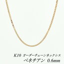 【4時間限定20%OFFクーポンタイムセール20時スタート】10金ネックレス k10 ネックレス チェーン 10金 K10 10K ベネチアンチェーン 0.6mm ネックレス チェーン 長さオーダーチェーン 40cm~120cm ピンクゴールド ベネチアン ベネチア 180日間お修理保証