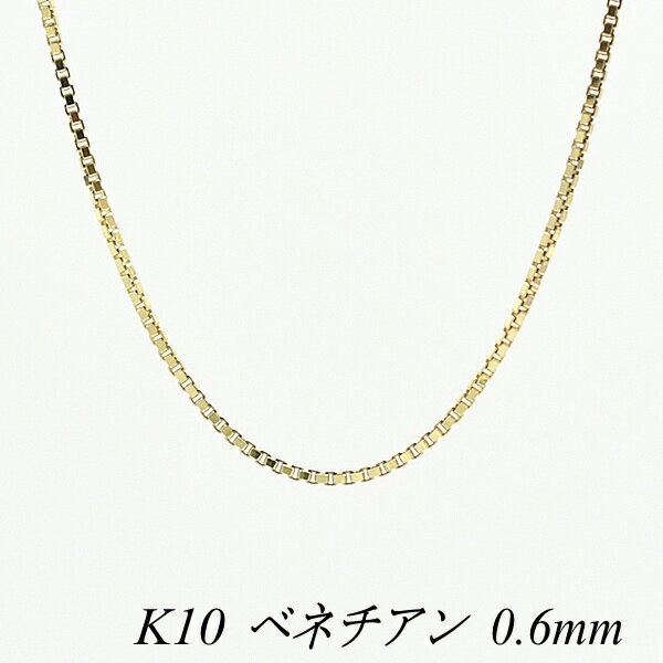 10金 K10 10K ベネチアンチェーン 0.6mm 45cm イエローゴールド ネックレス チェーン 日本製 チェーンのみ チェーン…