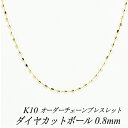 10金 K10 10K ダイヤカットボールチェーン 0.8mm ブレスレット チェーン 長さオーダーチェーン 15cm～20cm イエローゴールド 日本製 チェーンのみ チェーンだけ