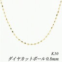 クーポン利用でさらに10%OFFお値引き 10金 K10 10K ダイヤカットチェーン 0.8mm 60cm イエローゴールド ネックレス チェーン チェーンのみ チェーンだけ