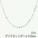 ITEM INFORMATION 素材 10金ホワイトゴールド(K10WG) 本体サイズ プレート幅 4.0mm太さ 0.8mm　長さ 40cm 重量 約0.9g ■サイズには多少の誤差がございます。また、お使いのモニターにより若干色の誤差が生じる場合がございます。予めご了承くださいませ。 ■当店では少しでもお客様にお安く提供出来るようコストダウンに努めております為、簡易包装での発送になりますことを何卒ご理解くださいますようお願い致します。清楚漂うホワイトゴールド つけ回し力も華もある万能な 10金ダイヤカットボールチェーン。 カットを施した事で "ドキリ"とするほどキラキラを放出します。 背伸びしすぎず普段のお仕事のシーンでも 決して華美にならず、なんといっても 『使いやすくて女らしい』ところが狙い目ですよね。 コロンとした感じが 優しい印象をあたえてくれます。 重ねつけにも使いやすく トップをつけてペンダントネックレスにしたりと オシャレを楽しんで頂けます。 あなたのセンスを光らせて下さい。 ピンクゴールドはこちら イエローゴールドはこちら あなたらしさは何色ですか？ 写真2のように、カラーは3色。 揺れるたびに輝きを放つあなたを演出して下さい。 大切な人へのプレゼントや自分へのご褒美に・・・。 4cm調整カンで36cmに短くも出来ます。 重ね付けするとゴージャスさが増し、 より華やかさをお楽しみいただけます。 引き輪金具のアップです。 プレート部分のアップです。 ※プレートは変わる場合が ございます。 ↑各画像をクリックすると拡大してご覧いただけます