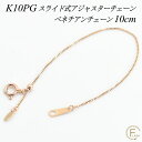 アジャスター チェーン スライド式 延長 チェーン 10cm K10 10K 10金 ゴールド ベネチアンチェーン ピンクゴールド ネックレス 延長 チェーン アジャスター ネックレス スライド アジャスター チェーン 10cm