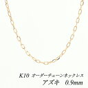 【4時間限定20%OFFクーポンタイムセール20時スタート】10金ネックレス k10 ネックレス チェーン 10金 K10 10K アズキチェーン 0.9mm ネックレス チェーン 長さオーダーチェーン 40cm~120cm ロングネックレス ピンクゴールド あずき 小豆 180日間お修理保証