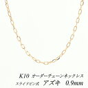 【4時間限定20%OFFクーポンタイムセール20時スタート】10金ネックレス k10 ネックレス チェーン 10金 K10 10K アズキチェーン 0.9mm スライドピン式 ネックレス チェーン 長さオーダーチェーン 40cm~120cm 日本製 ピンクゴールド 180日間お修理保証