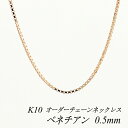 【4時間限定20%OFFクーポンタイムセール20時スタート】10金ネックレス k10 ネックレス チェーン 10金 K10 10K ベネチアンチェーン 0.5mm ネックレス チェーン 長さオーダーチェーン 40cm~120cm ピンクゴールド ベネチアン ベネチア 180日間お修理保証