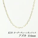 ITEM INFORMATION 素材 10金イエローゴールド (K10) ※無垢 (中空ではありません)※ニッケルは含まれておりません サイズ プレート幅 3.0mmチェーン太さ 0.6mm長さ 40cm〜120cm※アジャスター調整カンなし ■サイズには多少の誤差がございます。また、お使いのモニターにより若干色の誤差が生じる場合がございます。予めご了承くださいませ。 ■当店では少しでもお客様にお安く提供出来るようコストダウンに努めております為、簡易包装での発送になりますことを何卒ご理解くださいますようお願い致します。 ※オーダーチェーンの発送について オーダーチェーンはご注文を頂いてからの製造になりますので、ご注文日から発送するまでに約2〜4週間程度のお時間を頂いております。予めご了承お願い致します。 ご注文商品が出来上がりましたら発送させて頂きます。日時指定は出来ませんので予めご了承お願い致します。【5cm単位で長さが選べる長さオーダーチェーン！】 流行の華奢チェーンがお買い得!! カットを施した輝きのあるチェーンです。 お仕事スタイルにも、気軽に合わせられる とても繊細で華奢な極細チェーンです。 カットを施されたこのチェーンは、 光を反射しキラキラと上品に輝いてくれます。 長さ違いバリエーションを楽しんで頂けるように、 40cm〜120cmの間で5cm単位の販売をさせて頂きます。 40cm 女性ネックレスの標準的な長さです。 50cm タートルネックの上からでも使いやすい長さです。重ね付け用にも重宝する長さです。 60cm ゆったりと上品なイメージでお使い頂ける長さです。 70cm 重厚感のないデザインのチェーンですので、気軽に日常使いして頂けるロングネックです。 80cm 頭からすっぽり被れる長さです。1本使いでも、重ね着けでのアクセントに重宝出来る長さです。 ※個人差がございますので、あくまで目安としてご参考下さい。 引き輪金具のアップです。 プレート部分のアップです。 ↑各画像をクリックすると拡大してご覧いただけます こちらの商品は地金相場の変更により不定期に価格変更致します。キャンセル・変更等お受け出来ません。予めご了承お願い致します。