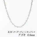 【15%OFFクーポン&アフターセール23:59まで】10金ネックレス k10 ネックレス チェーン 10金 K10 10K アズキチェーン 0.6mm ネックレス チェーン 長さオーダーチェーン 40cm~120cm 日本製 ホワイトゴールド あずき アズキ 180日間お修理保証