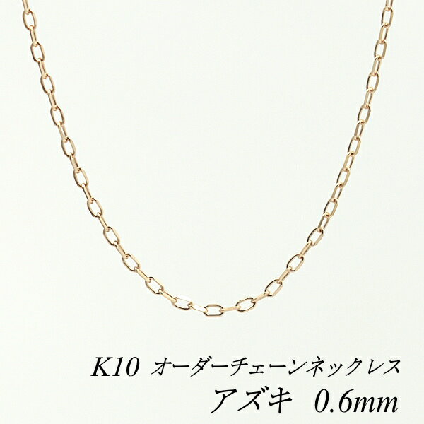 ITEM INFORMATION 素材 10金ピンクゴールド (K10) ※無垢 (中空ではありません)※ニッケルは含まれておりません サイズ プレート幅 3.0mmチェーン太さ 0.6mm長さ 40cm〜120cm※アジャスター調整カンなし ■サイズには多少の誤差がございます。また、お使いのモニターにより若干色の誤差が生じる場合がございます。予めご了承くださいませ。 ■当店では少しでもお客様にお安く提供出来るようコストダウンに努めております為、簡易包装での発送になりますことを何卒ご理解くださいますようお願い致します。 ※オーダーチェーンの発送について オーダーチェーンはご注文を頂いてからの製造になりますので、ご注文日から発送するまでに約2〜4週間程度のお時間を頂いております。予めご了承お願い致します。 ご注文商品が出来上がりましたら発送させて頂きます。日時指定は出来ませんので予めご了承お願い致します。【5cm単位で長さが選べる長さオーダーチェーン！】 流行の華奢チェーンがお買い得!! カットを施した輝きのあるチェーンです。 お仕事スタイルにも、気軽に合わせられる とても繊細で華奢な極細チェーンです。 カットを施されたこのチェーンは、 光を反射しキラキラと上品に輝いてくれます。 長さ違いバリエーションを楽しんで頂けるように、 40cm〜120cmの間で5cm単位の販売をさせて頂きます。 40cm 女性ネックレスの標準的な長さです。 50cm タートルネックの上からでも使いやすい長さです。重ね付け用にも重宝する長さです。 60cm ゆったりと上品なイメージでお使い頂ける長さです。 70cm 重厚感のないデザインのチェーンですので、気軽に日常使いして頂けるロングネックです。 80cm 頭からすっぽり被れる長さです。1本使いでも、重ね着けでのアクセントに重宝出来る長さです。 ※個人差がございますので、あくまで目安としてご参考下さい。 引き輪金具のアップです。 プレート部分のアップです。 ↑各画像をクリックすると拡大してご覧いただけます こちらの商品は地金相場の変更により不定期に価格変更致します。キャンセル・変更等お受け出来ません。予めご了承お願い致します。